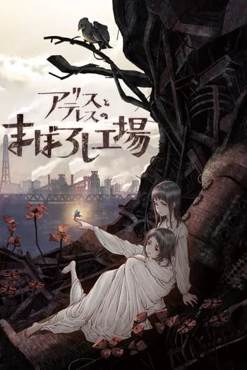 Alice to Therese no Maboroshi Kôjô